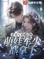 《穿书八零成后妈，萌娃军少都拿下》小说封面