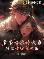 《穿书七零娇又乖，硬汉读心宠又凶》小说封面