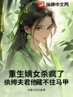 《重生嫡女杀疯了!纨绔夫君他藏不住马甲》小说封面