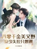 《八零千金美又野，京少失控只想逃》小说封面