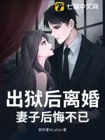 《出狱后离婚，妻子后悔不已》小说封面