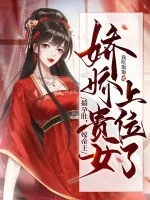 《揣孕肚,嫁帝王,娇娇贵女上位了》小说封面