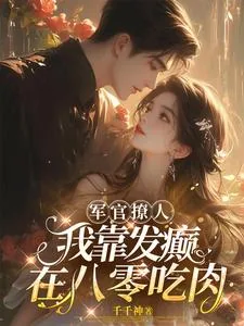 《军官撩人：我靠发癫在八零吃肉》小说封面