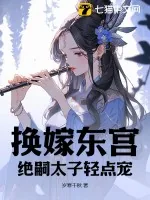 《换嫁东宫，绝嗣太子轻点宠》小说封面