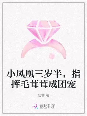 《小凤凰三岁半,指挥毛茸茸成团宠》小说封面