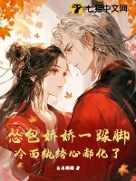 《怂包娇娇一跺脚，冷面纨绔心都化了》小说封面