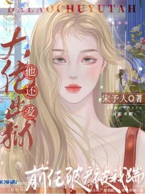 《前任破产被我踹,大佬出狱他还爱》小说封面