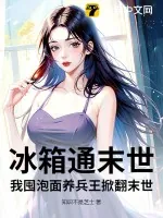 《冰箱通末世，我囤泡面养兵王掀翻末世》小说封面
