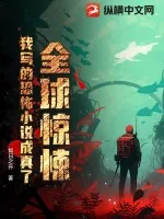 《全球惊悚，我写的恐怖小说成真了！》小说封面