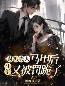 《误扒夫人马甲后，江爷又被罚跪了》小说封面