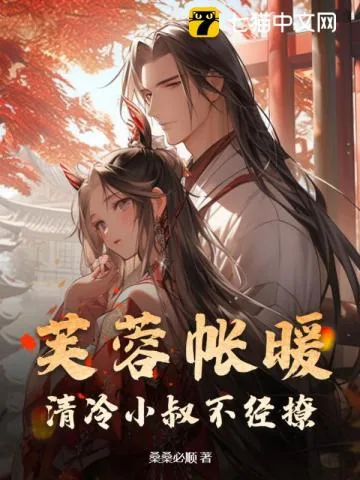 《芙蓉帐暖，清冷小叔不经撩》小说封面