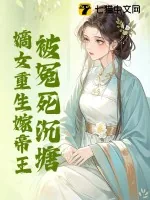 《被冤死沉塘，嫡女重生嫁帝王》小说封面