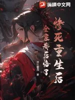 《惨死重生后，全家都后悔了》小说封面