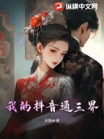 《我的抖音通三界》小说封面