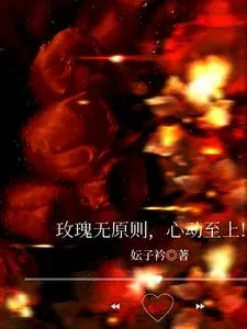 《玫瑰无原则,心动至上!》小说封面