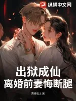 《出狱成仙，离婚前妻悔断腿》小说封面
