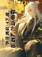 《称帝后左拥右抱，我死了你哭什么》小说封面