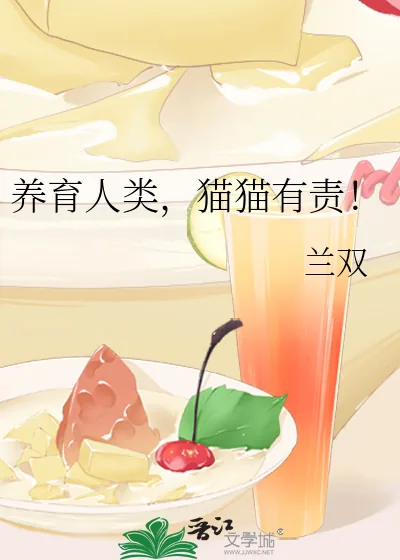 《养育人类，猫猫有责！》小说封面