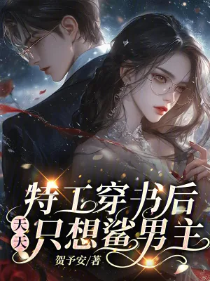 《特工穿书后，天天只想鲨男主》小说封面