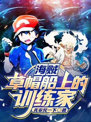 《海贼：草帽船上的训练家》小说封面