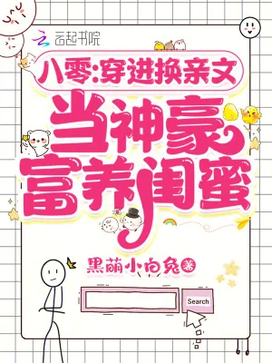 《八零：穿进换亲文当神豪富养闺蜜》小说封面