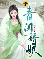 《青闺娇娘》小说封面