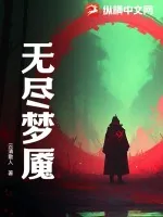 《无尽梦魇》小说封面