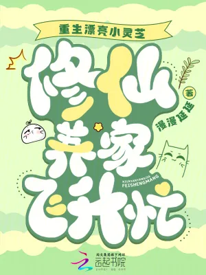 《重生漂亮小灵芝，修仙养家飞升忙》小说封面