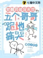 《觉醒异能穿末世，五个哥哥跪地痛哭》小说封面