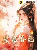 《楚宫春色》小说封面