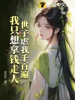 《世子虐我千百遍，我只想拿钱走人》小说封面