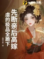 《先断亲后高嫁,虐的极品全跪下》小说封面