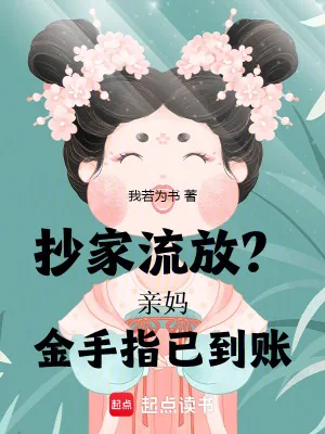 《抄家流放？亲妈金手指已到账》小说封面