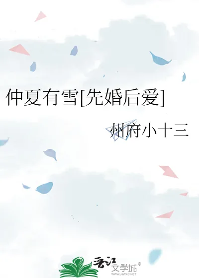 《仲夏有雪[先婚后爱]》小说封面