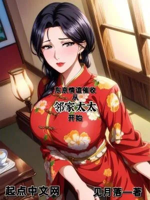 《东京情谊催收，从邻家太太开始》小说封面