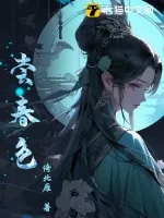 《尝春色》小说封面