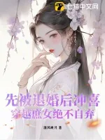 《先被退婚后冲喜,穿越庶女绝不自弃》小说封面