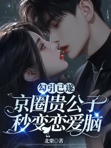 《勾引已遂,京圈贵公子秒变恋爱脑》小说封面