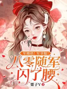 《军嫂俏！军爷糙！八零随军闪了腰》小说封面