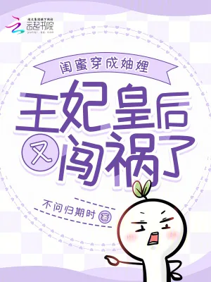《闺蜜穿成妯娌：王妃皇后又闯祸了》小说封面
