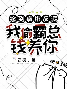 《捡到疯批反派，我偷霸总钱养你》小说封面