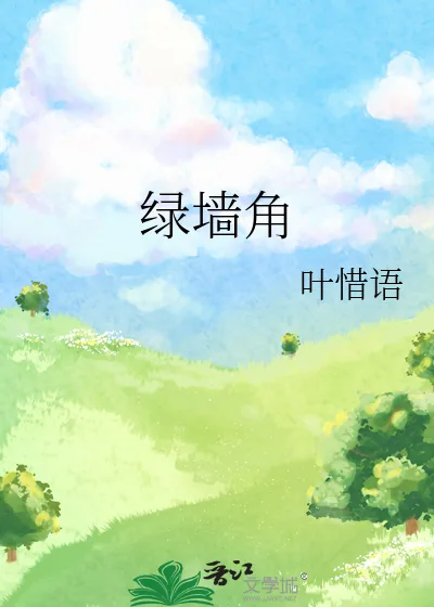 《绿墙角》小说封面