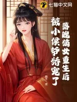 《落魄嫡女重生后，被小侯爷娇宠了》小说封面