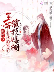 《新婚夜，王爷有读心术后演技爆棚》小说封面