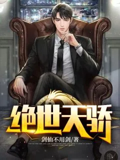 《绝世天骄凌天何雯倩》小说封面
