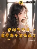 《夺回气运后,玄学真千金杀疯了》小说封面