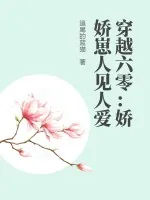 《穿越六零：娇娇崽人见人爱》小说封面