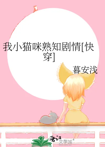《我小猫咪熟知剧情[快穿]》小说封面