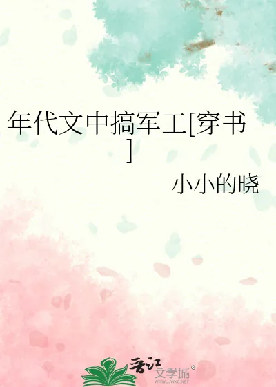 《年代文中搞军工[穿书]》小说封面