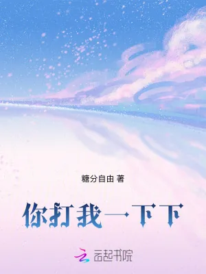 《你打我一下下》小说封面
